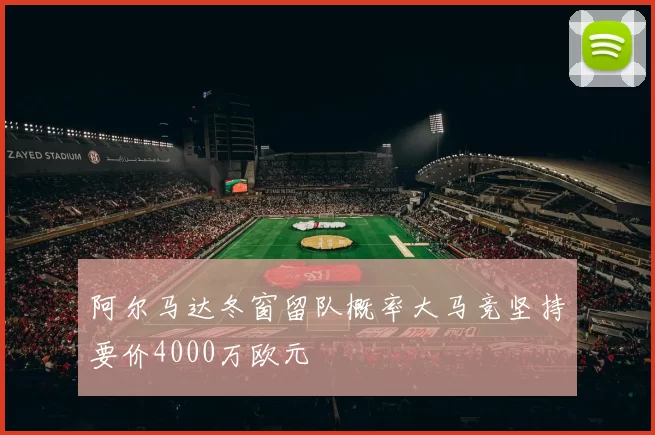 阿尔马达冬窗留队概率大马竞坚持要价4000万欧元