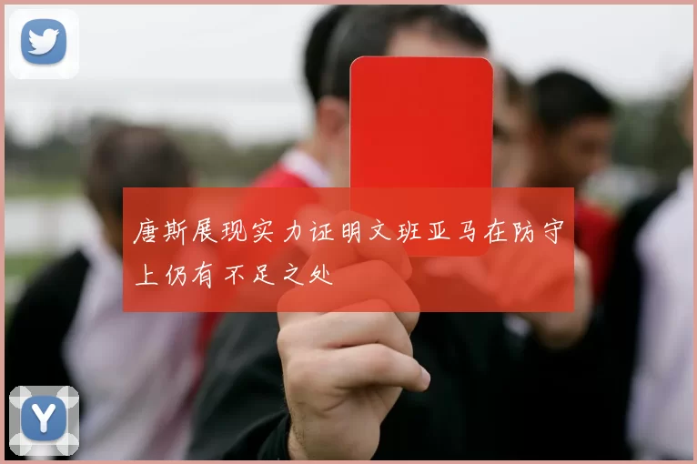 唐斯展现实力证明文班亚马在防守上仍有不足之处