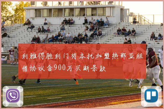 利雅得胜利门将本托加盟热那亚租借协议含900万买断条款